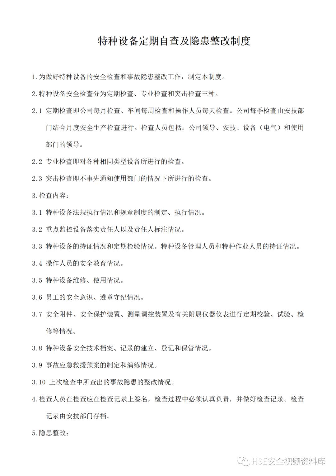 特种设备安全管理制度及资料汇编,特种设备安全管理手册word文档