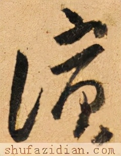 「每日一字」滨（2673）2021.12.23