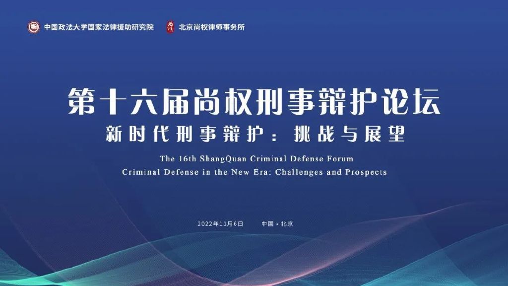 第十六届论坛论文丨郑沁雯：少捕慎诉慎押刑事司法政策下有效辩护