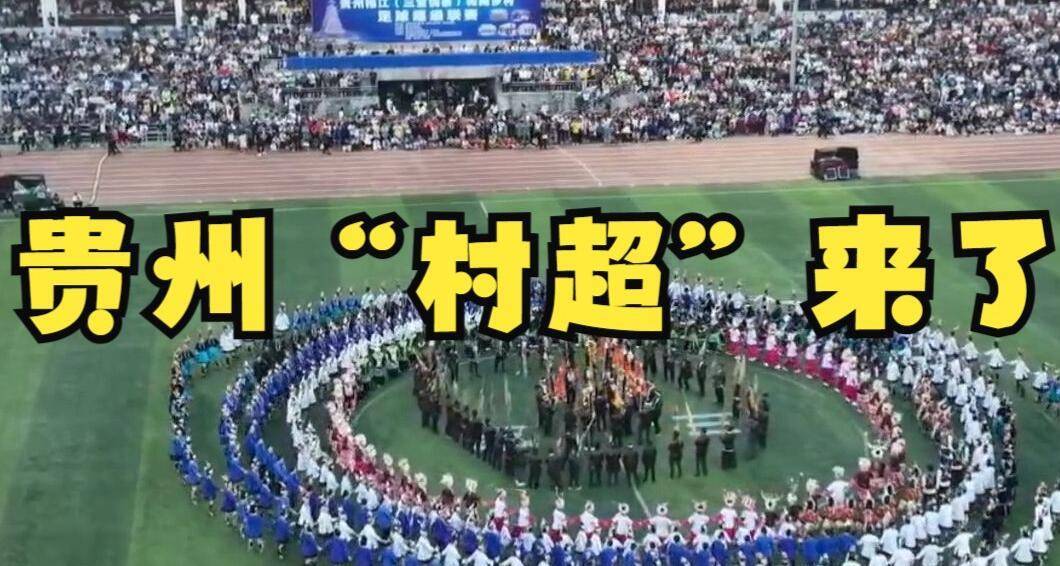 中国足球协会介入贵州村超,村超的未来走向