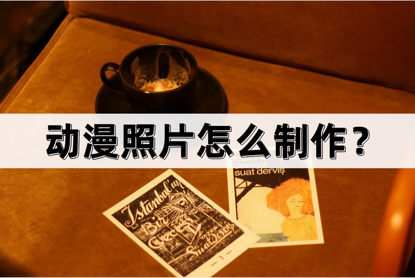 如何制作动漫图片教程,动漫图片如何制作更炫酷