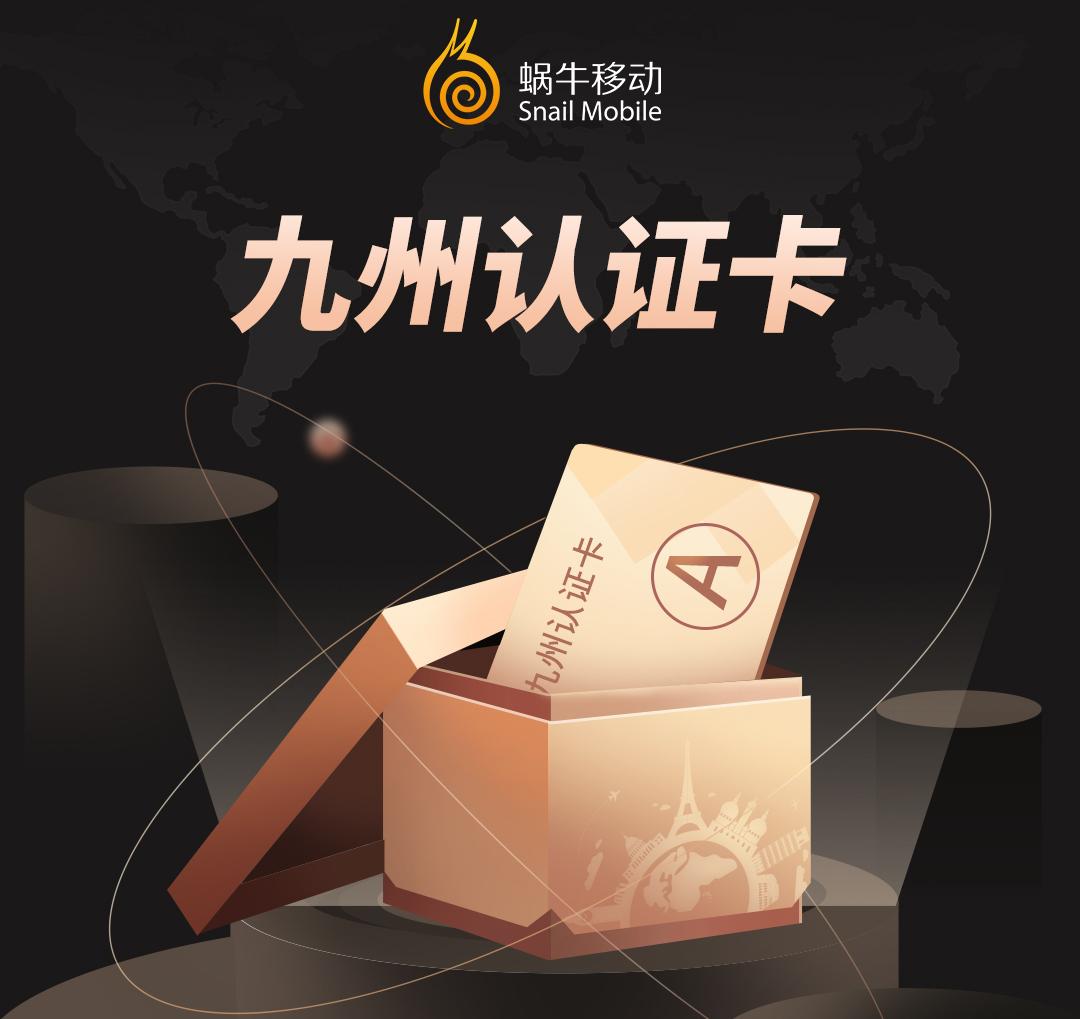 蜗牛移动注册卡,蜗牛移动免卡怎样二次认证