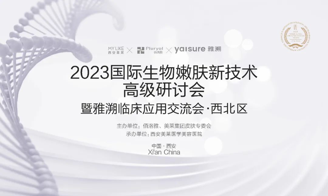 学术美莱技术升维｜雅溯临床应用交流会在西安美莱圆满落幕！