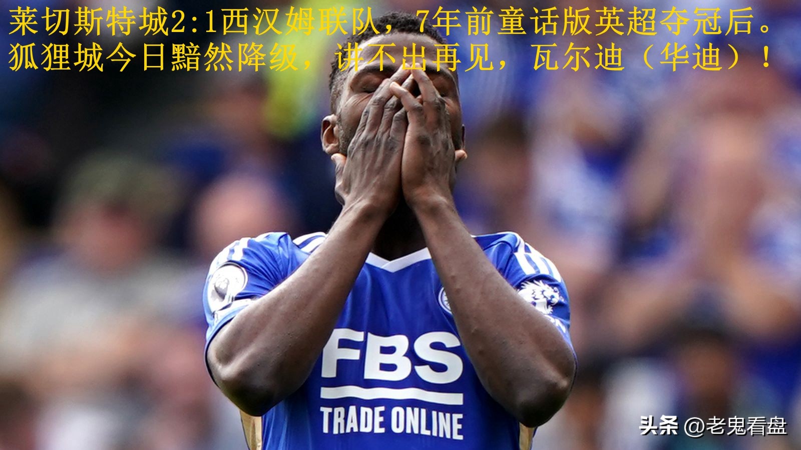 英超莱切斯特城vs西汉姆联分析,英超利兹联对莱斯特城结果