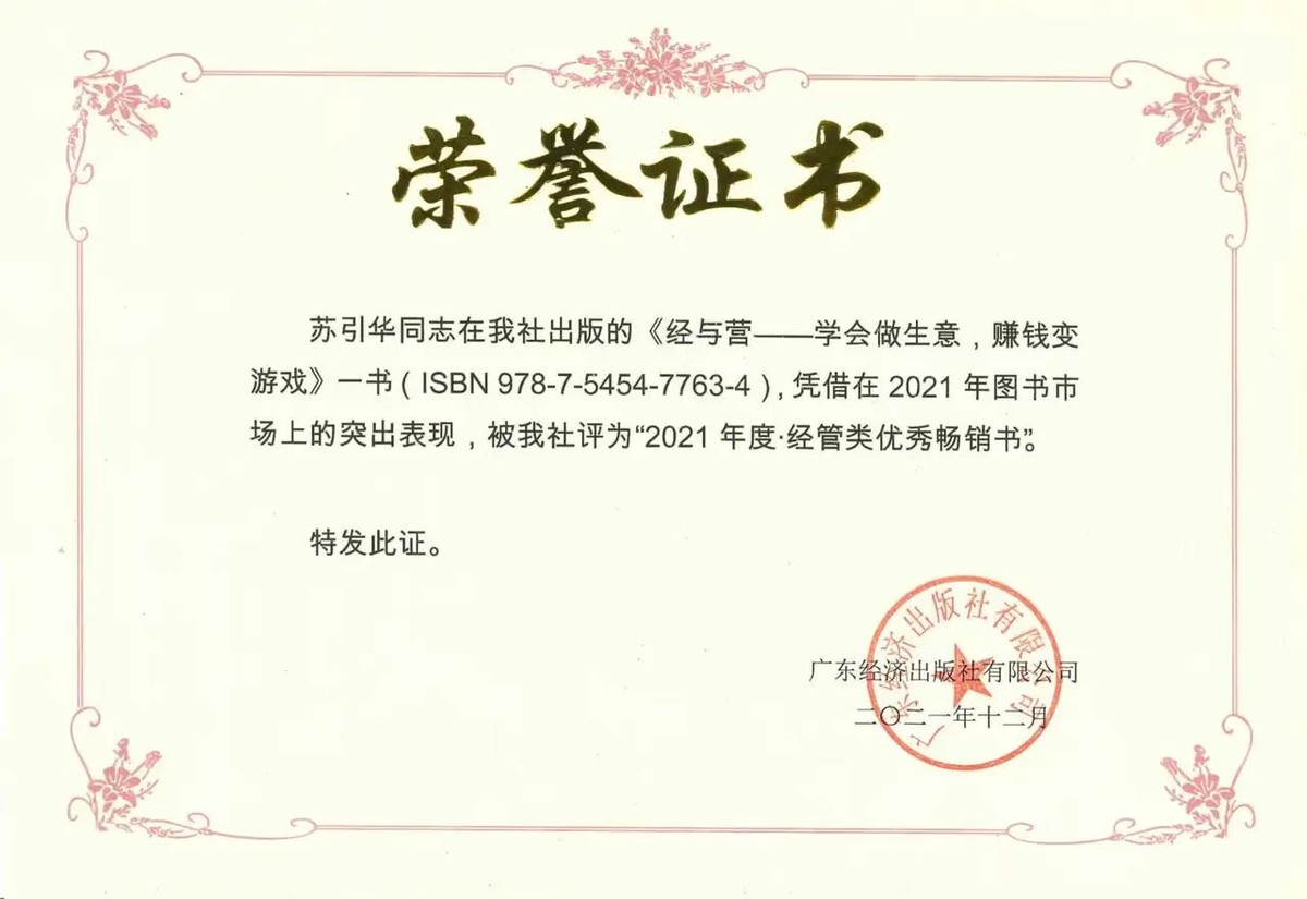 苏引华著作《经与营》入选广东经济出版社“2021经管优秀畅销书”