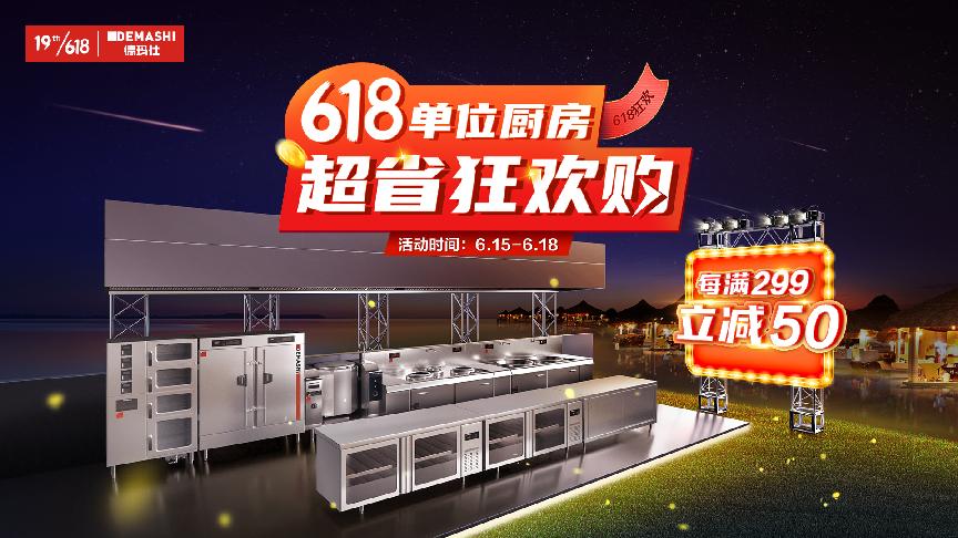 德玛仕联合京东共同发力618为企事业打造单位厨房一站式解决方案
