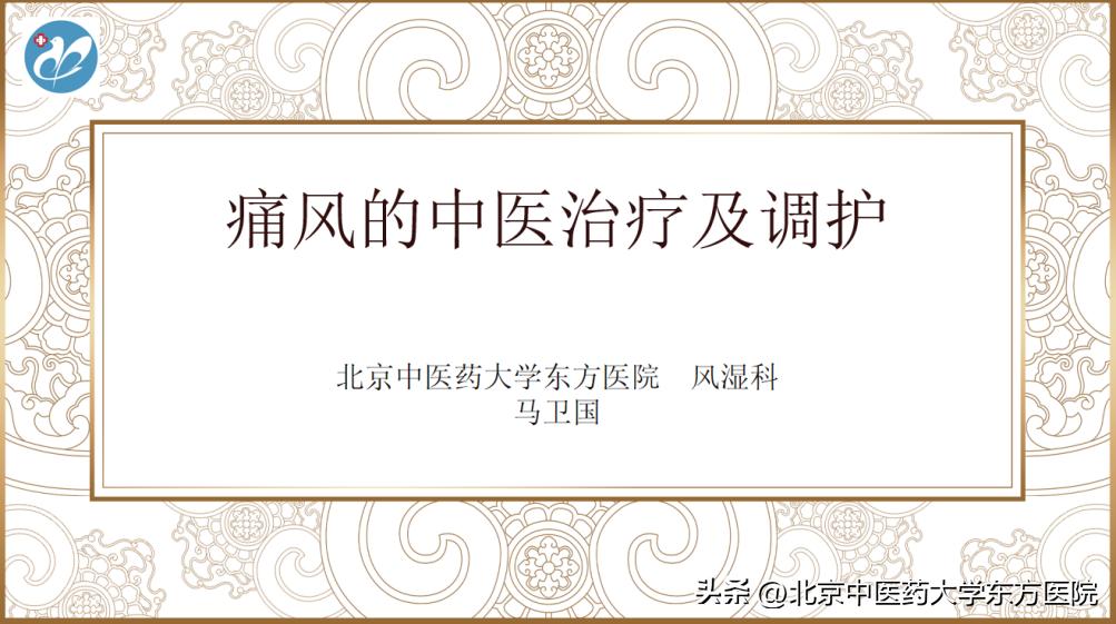 北京中医药大学东方医院风湿科成功举办“走出误区，回归科学，中西协同”主题痛风系列科普活动