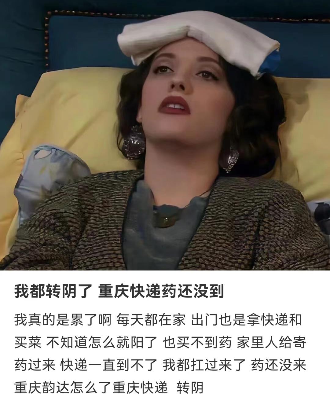 药还在快递的路上，人却已经“阳康”了……