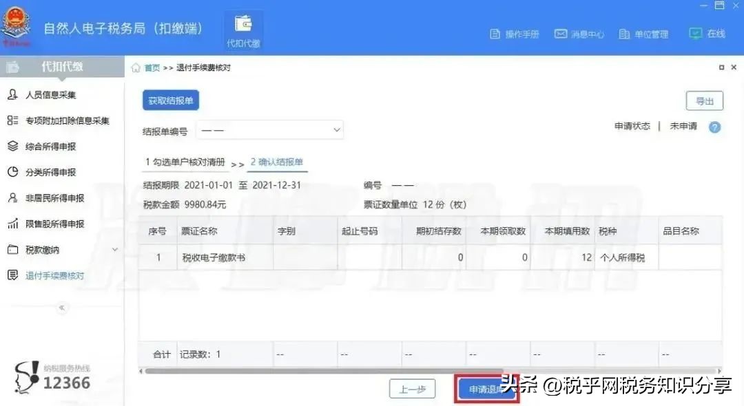 个税扣缴手续费退付申请,退付2021年度个税扣缴手续费