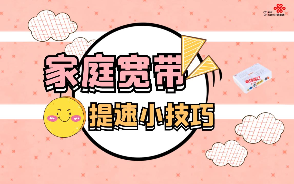 家庭宽带如何提速,宽带提速用什么方法最快