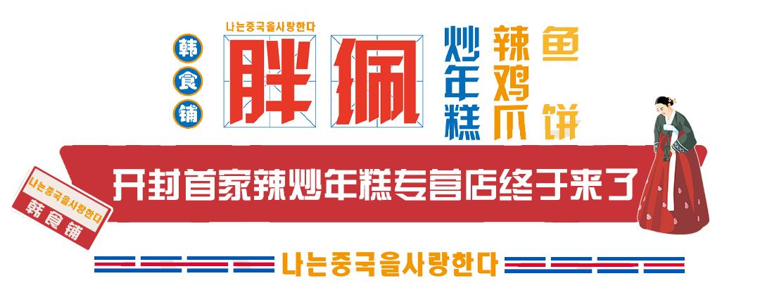 新店福利脆皮年糕特惠购,辣炒年糕开封团购