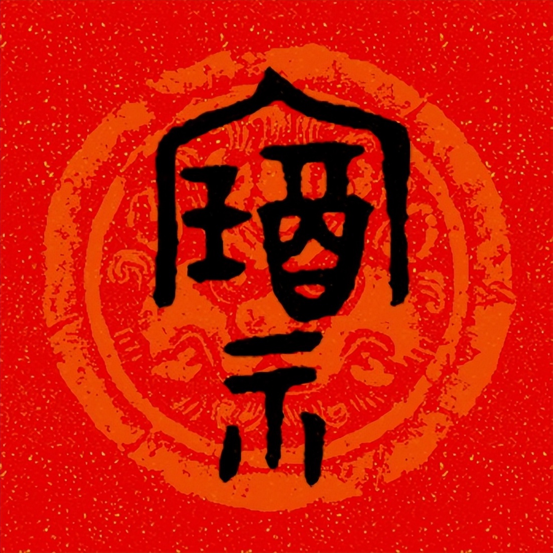 篆书百福图高清100个福字,福字图片大全篆书书法