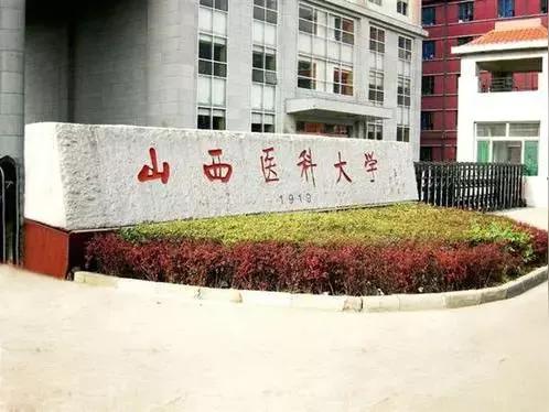 山西医科大学百科内容,山西医科大学介绍