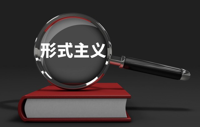 对于指尖上的形式主义应该怎么做,指尖上的形式主义迫在眉睫