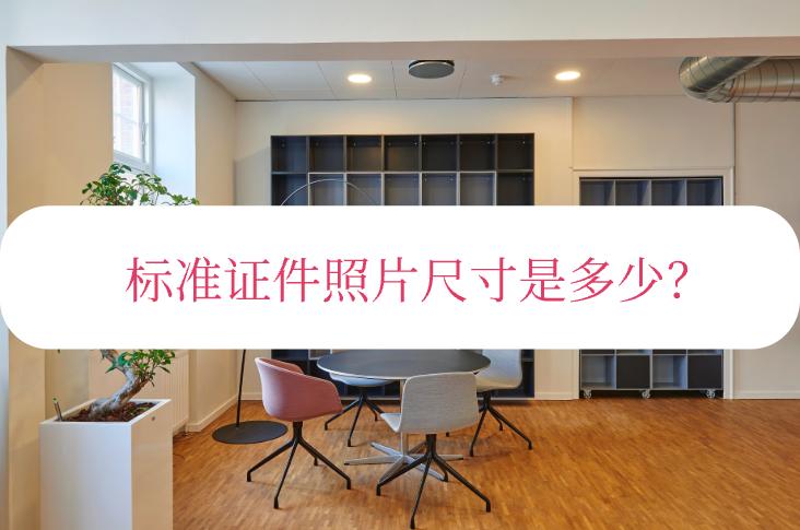 户口证件照片的尺寸,标准证件照片一般是什么底