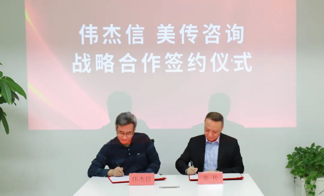 伟杰信与美传咨询签订战略合作协议