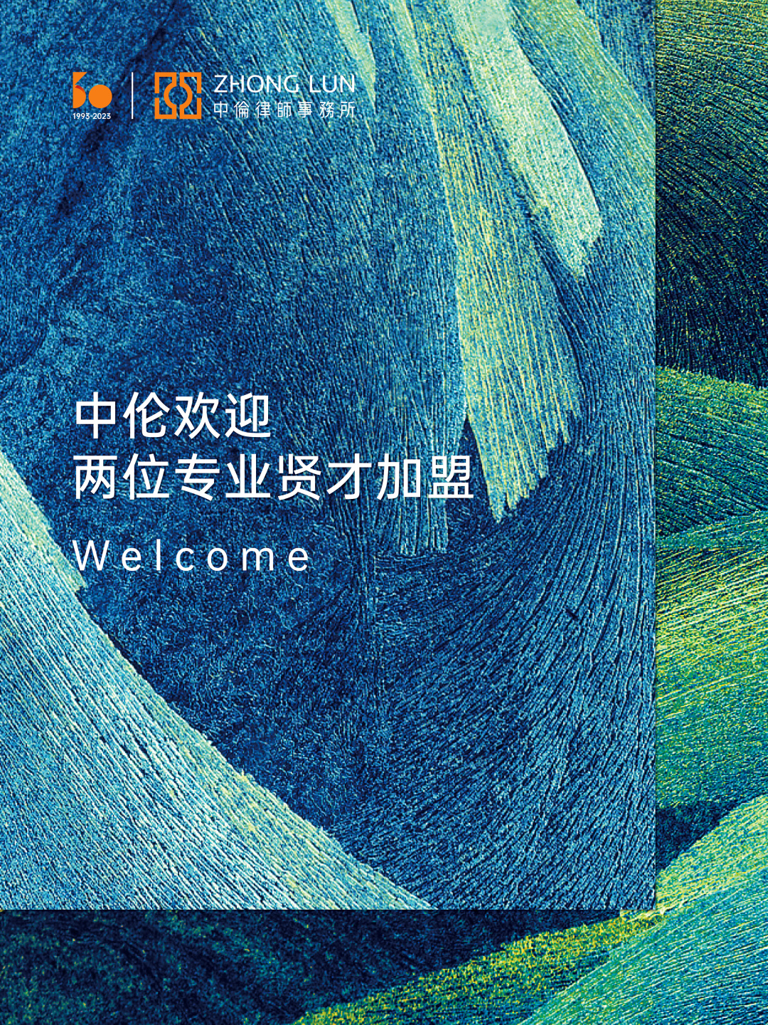 中伦校招,中伦最新招聘信息