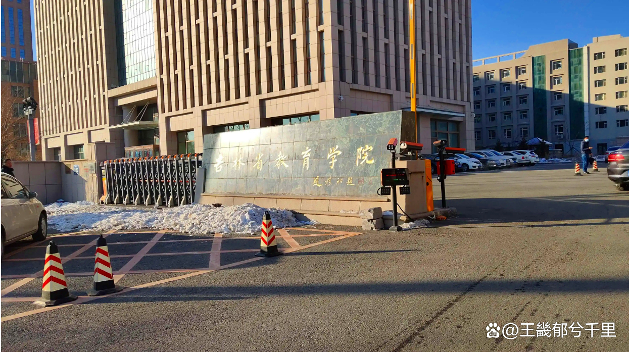 吉林教育学院和吉林大学,吉林省教育学院在省内排名