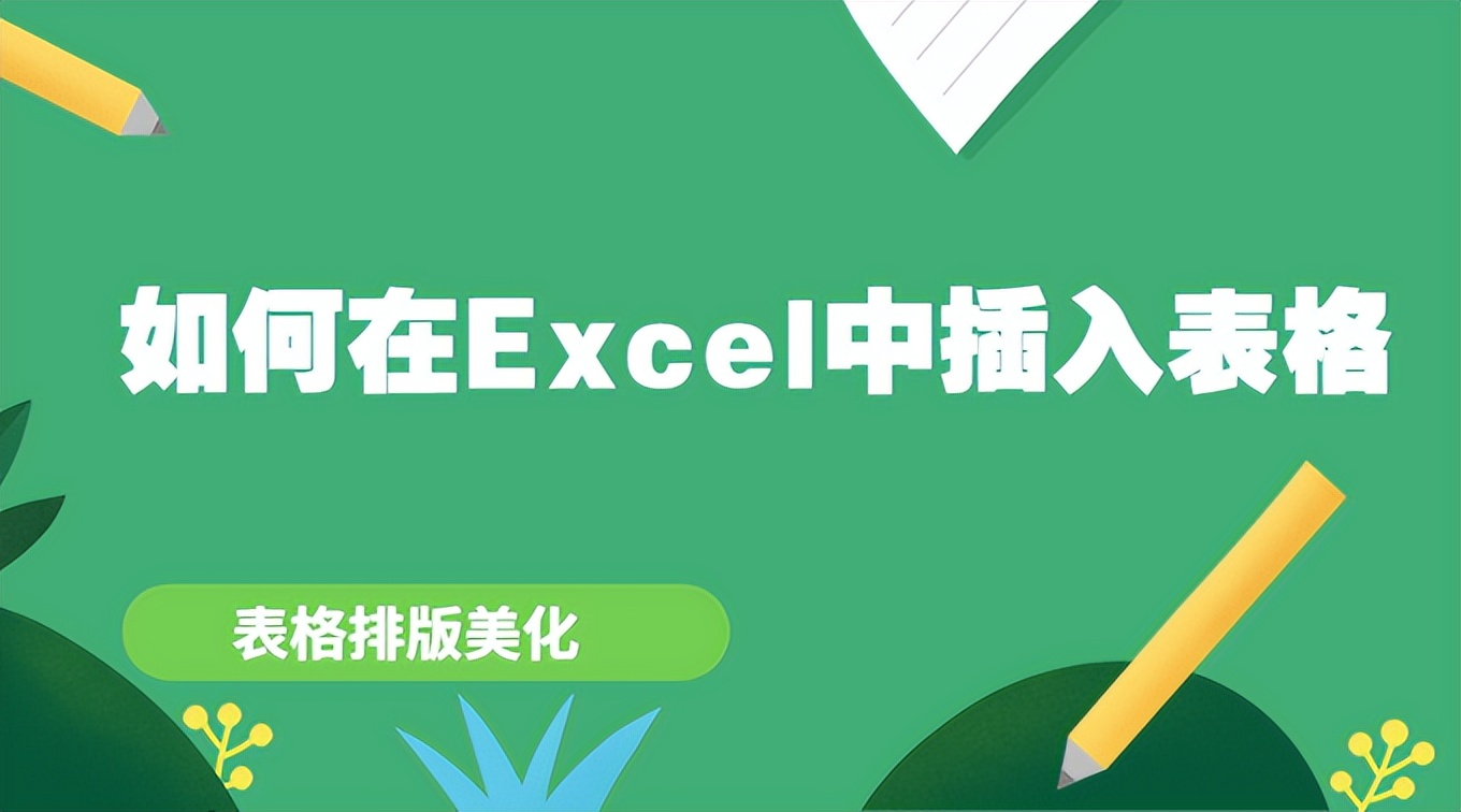 插入很多图片excel怎么自动排版,excel插入美化图表技巧