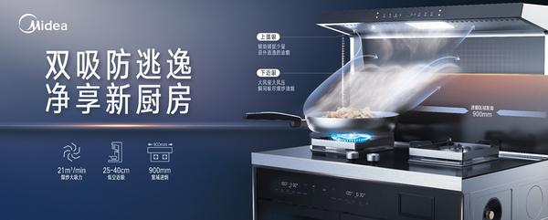 美的旗舰新品集成灶LS5上市，“四大绝招”解码轻净厨房新体验