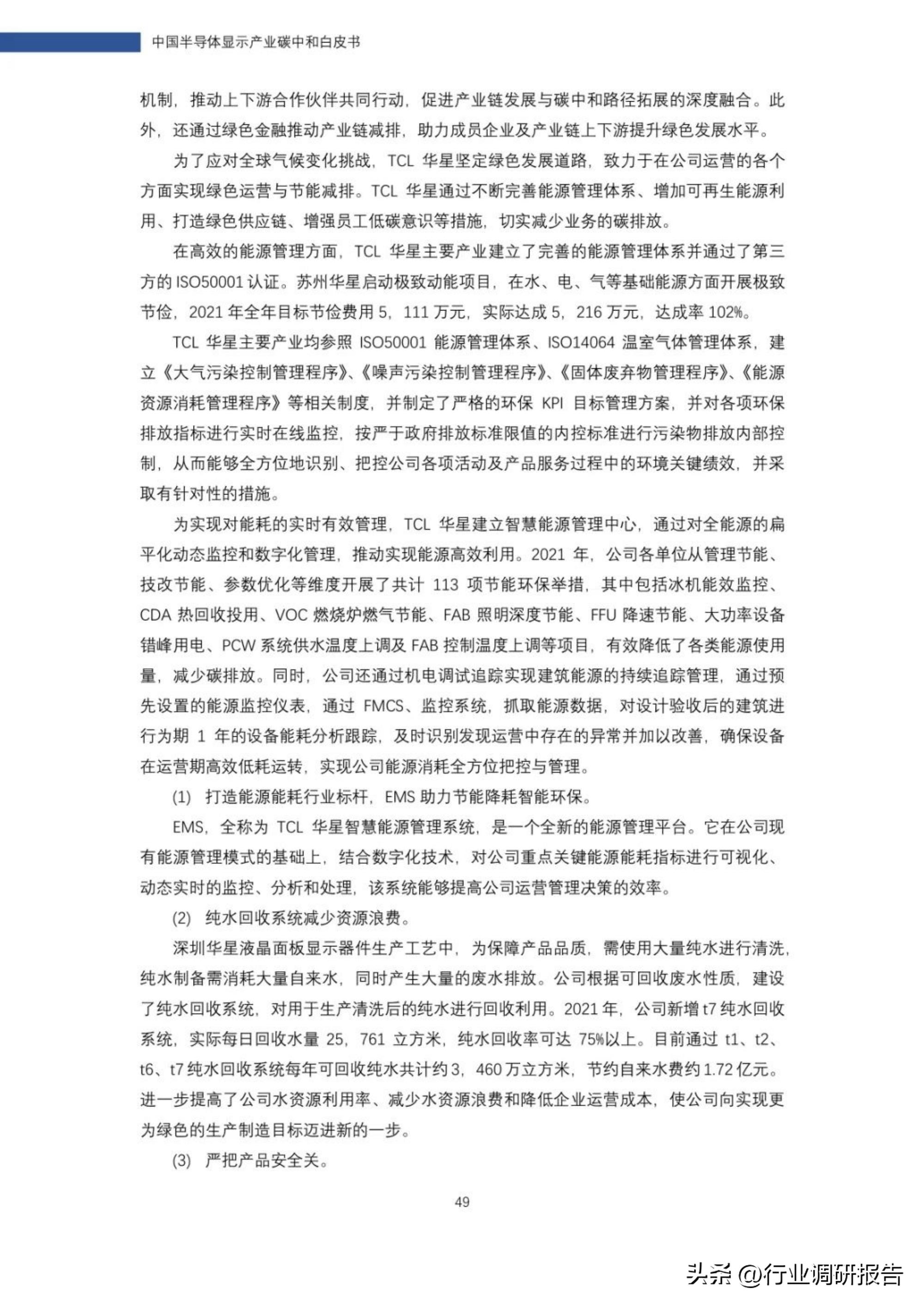 2022年中国半导体显示产业碳中和白皮书