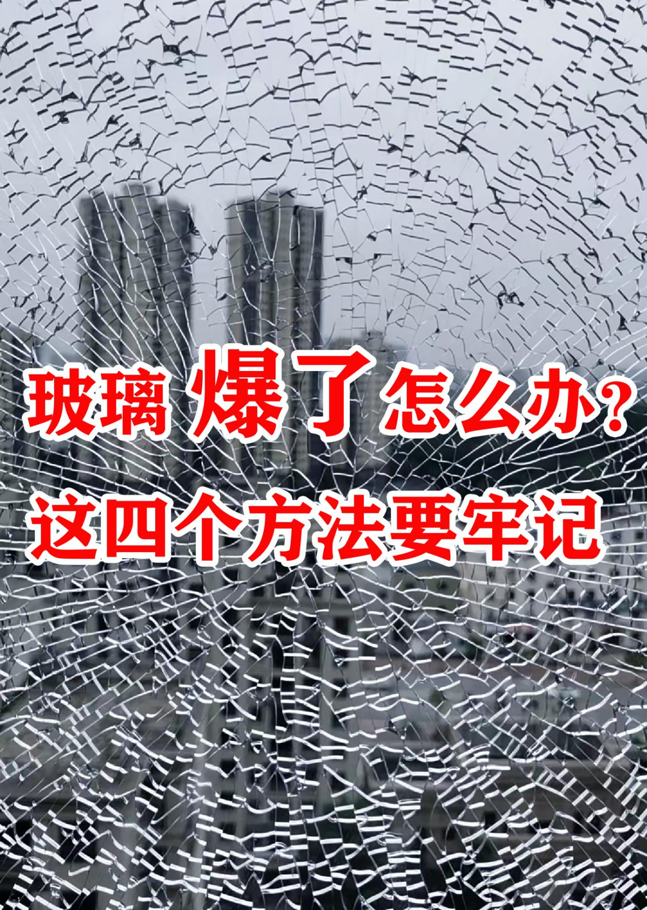 玻璃自爆怎么补救,已经爆了的玻璃怎么处理