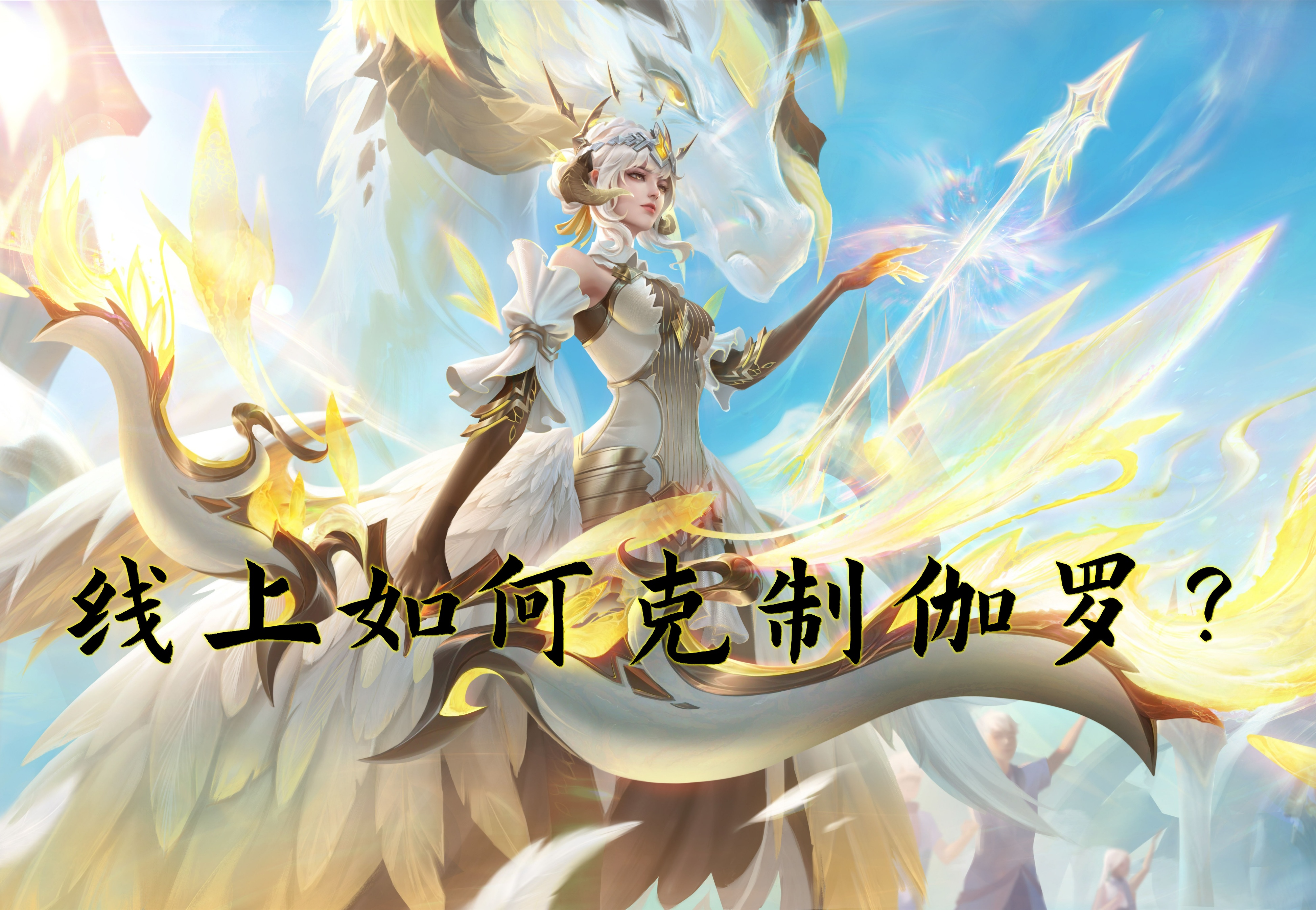 黄忠孙尚香伽罗哪个厉害一点,伽罗一级打孙尚香怎么玩