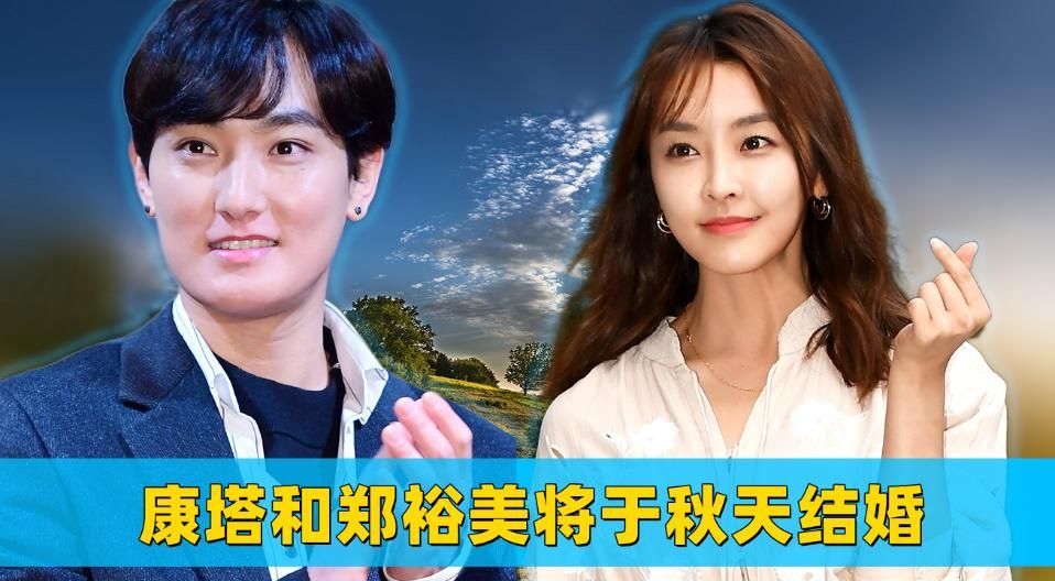 HOT前歌手康塔与女演员郑裕美热恋两年，终于宣布，今年秋天结婚
