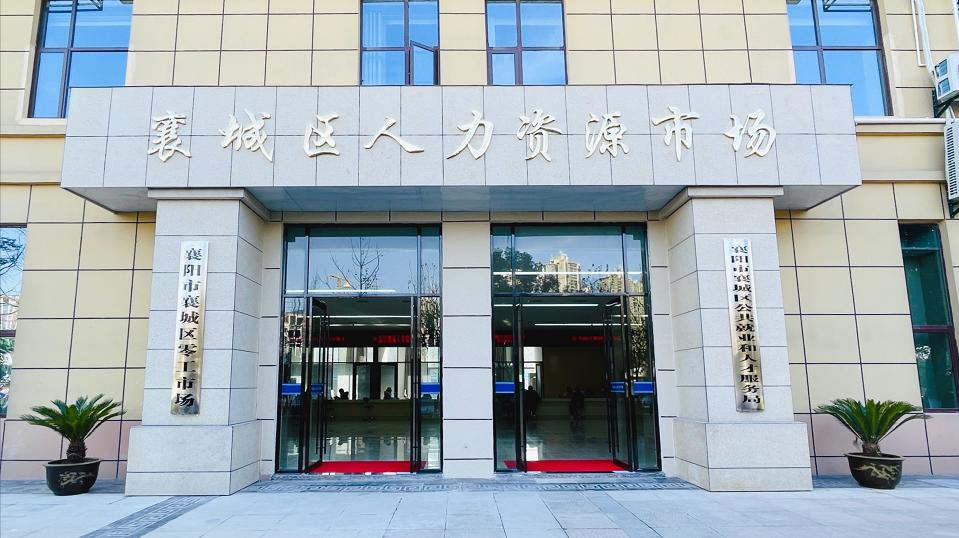 襄城区人力资源市场，搬新家了