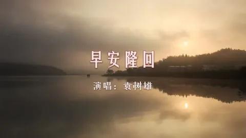 梅西夺冠小碎步早安隆回,早安隆回是梅西翻唱的吗