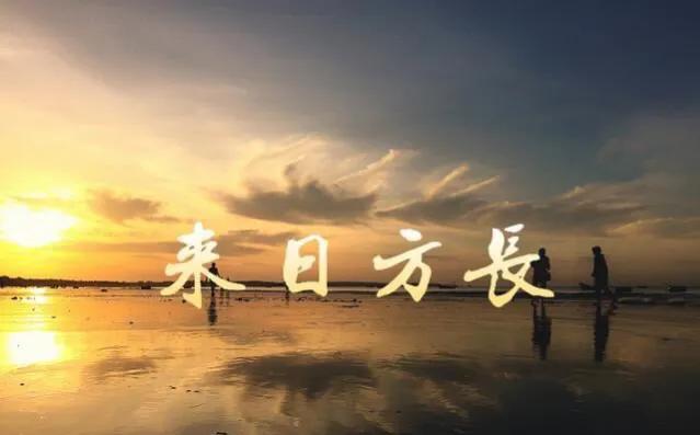 珍惜当下来日并不方长文案,来日并不方长唯愿珍惜当下