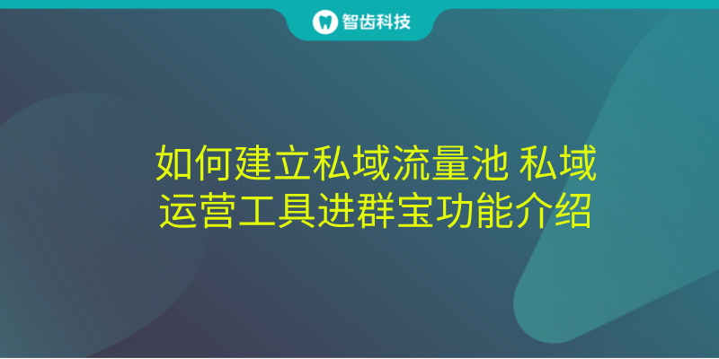 私域流量运营怎么操作,私域流量群怎么运营