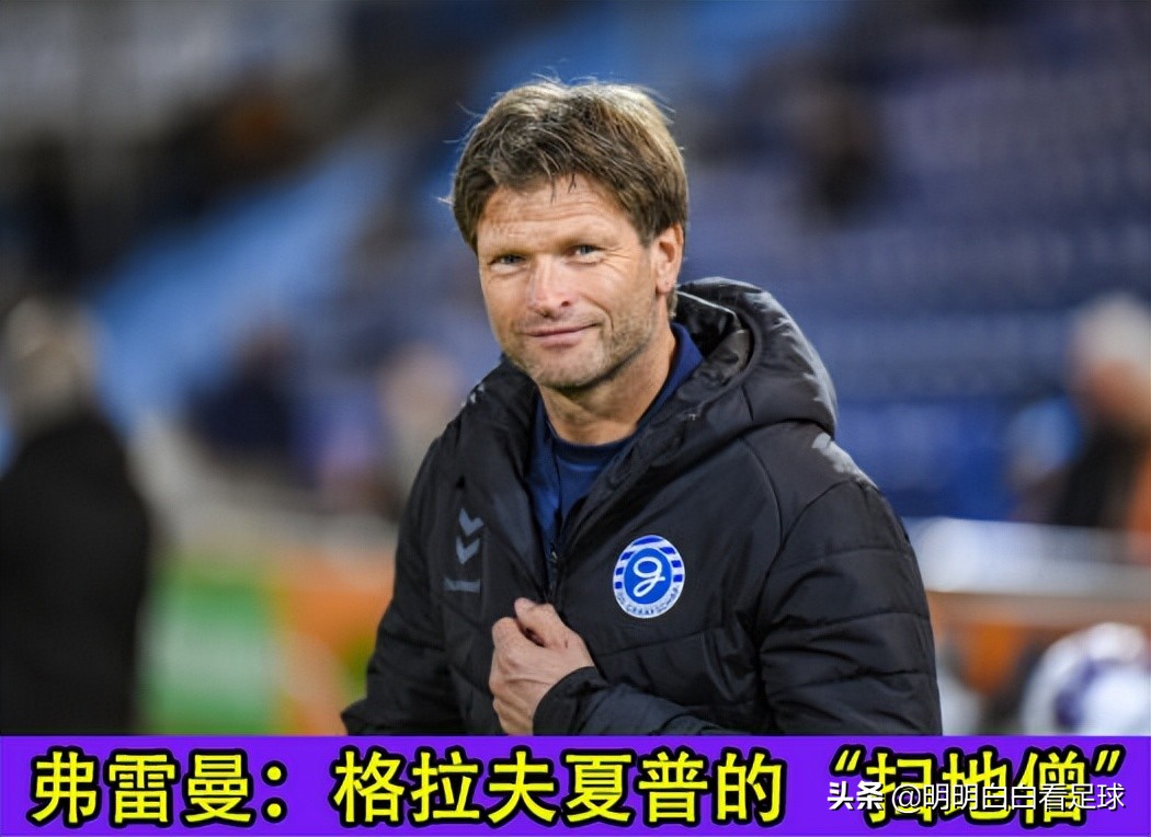荷乙：埃因霍温FCvs格拉夫夏普！怕天怕地就是不怕埃因霍温FC？
