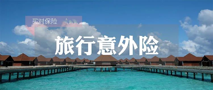 “五一”出游说走就走？你买对旅行保险了吗？