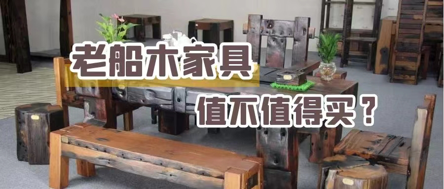 船木家具怎么选购,船木家具厂家直销批发