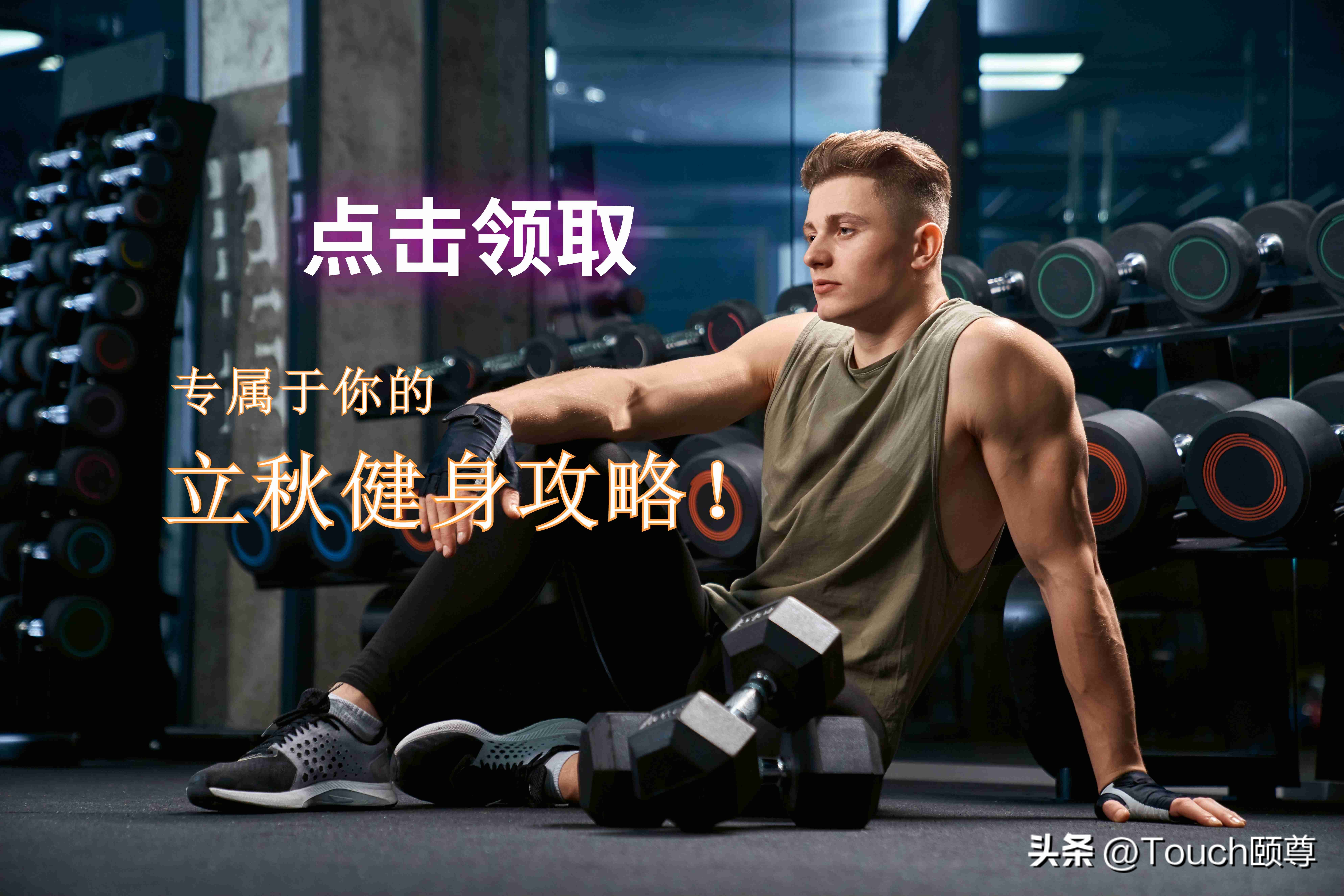 点击领取丨专属于你的立秋健身攻略！
