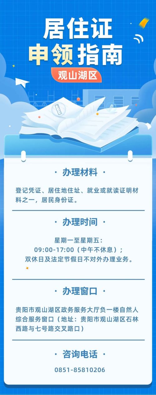 贵阳学生办居住证需要什么材料,贵阳市儿童居住证怎么办理