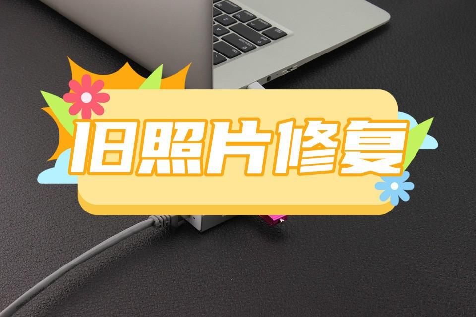 旧照片修复模糊照片变清晰软件,旧相片怎么修复成新照片