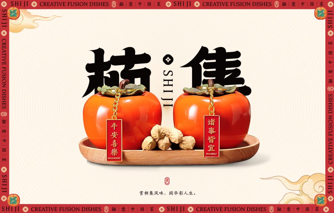 以柿子为名的主题,以柿为主题的美食