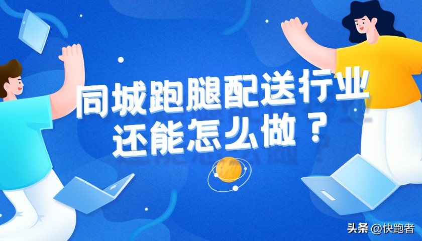跑腿配送商业模式,跑腿同城配送前景