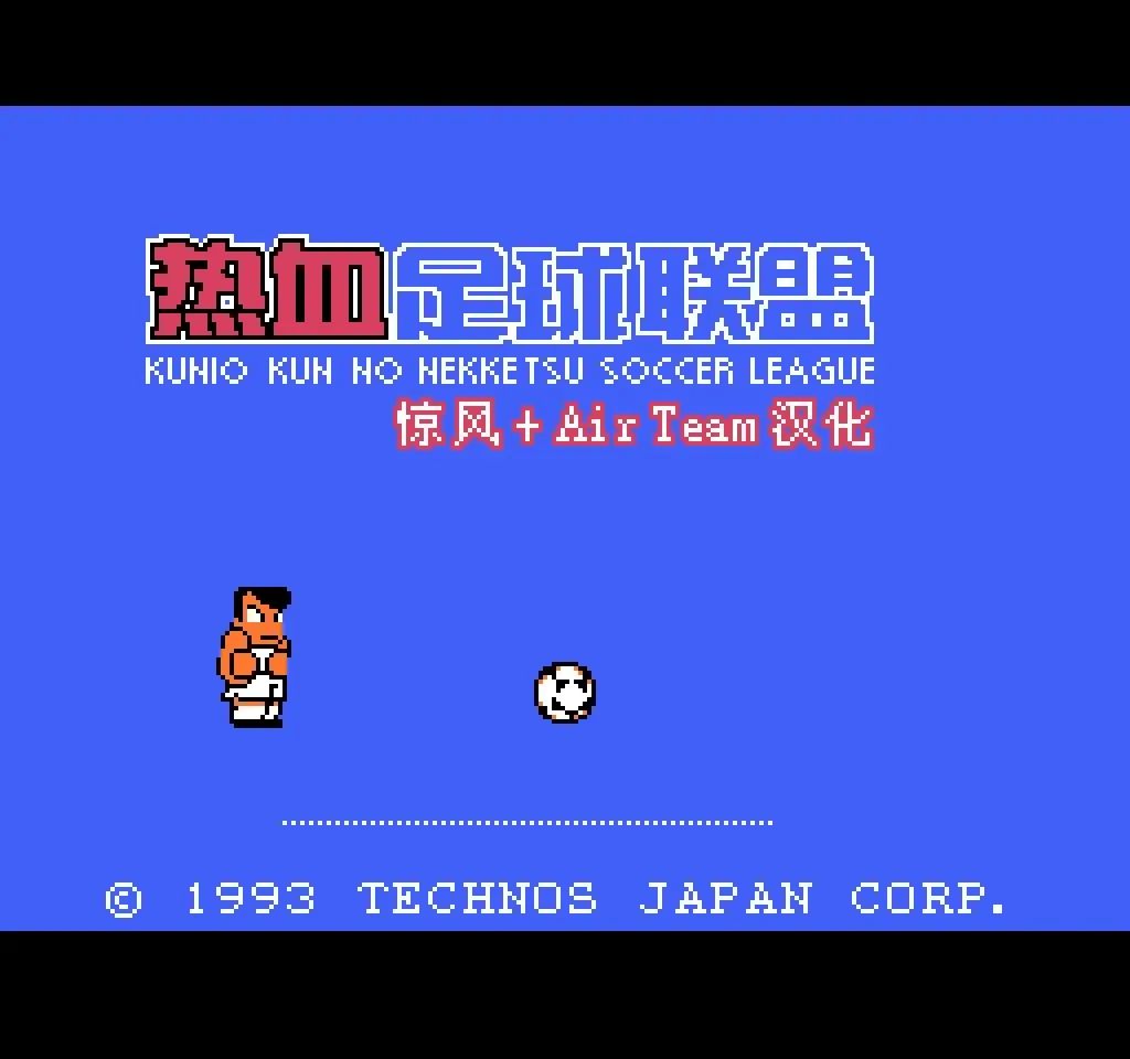 fc热血足球手游攻略,fc游戏热血足球大招教学