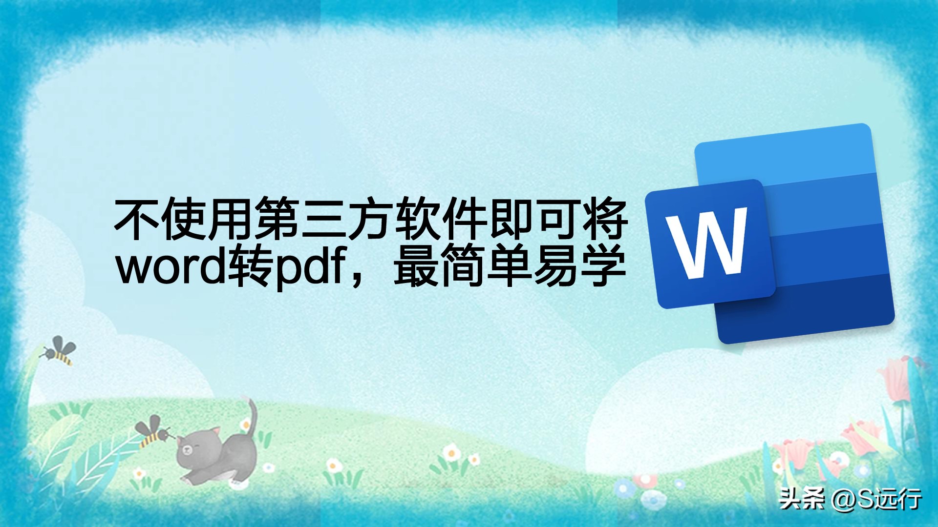无需下载软件轻松搞定word转pdf,不使用软件如何将pdf转换成word
