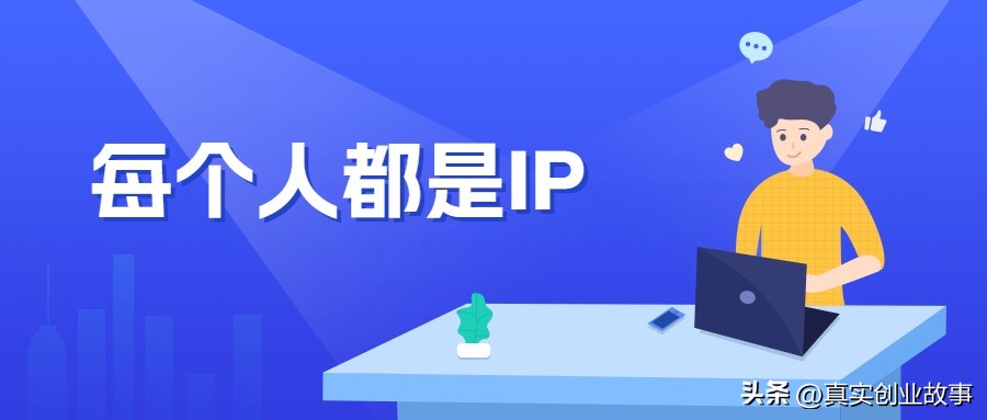 自媒体时代如何打造个人ip,用知识打造实体企业自媒体个人ip