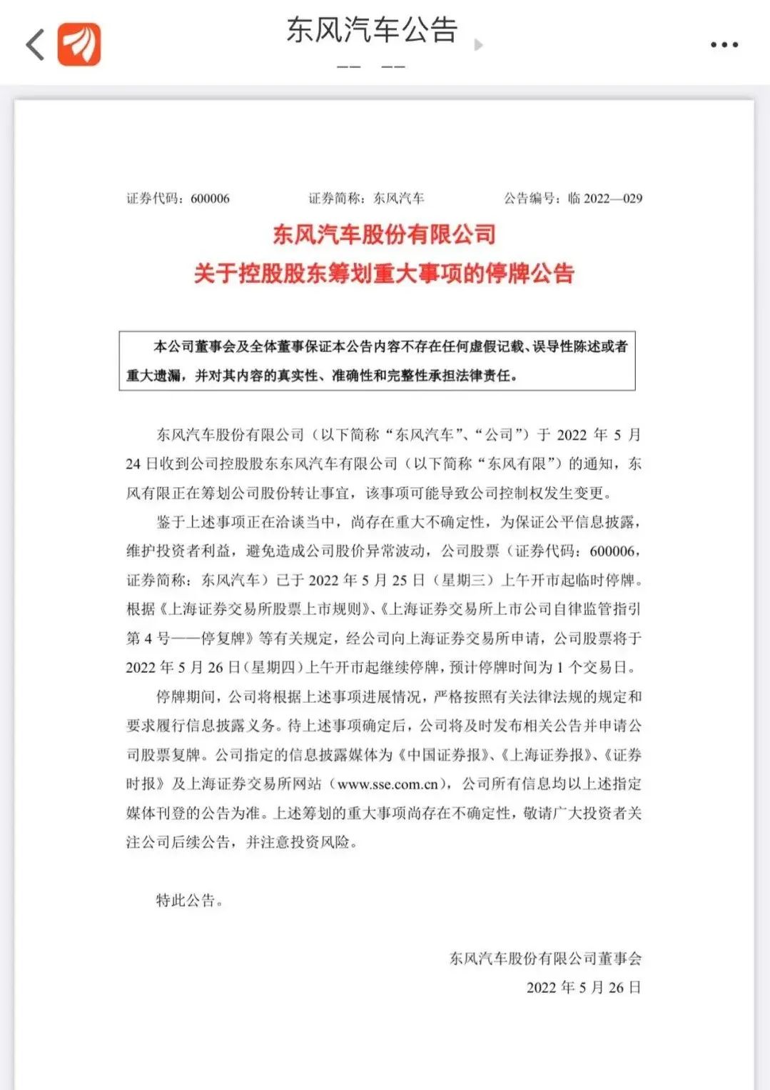 东风汽车股票停牌事件,今天东风汽车停牌是利好吗