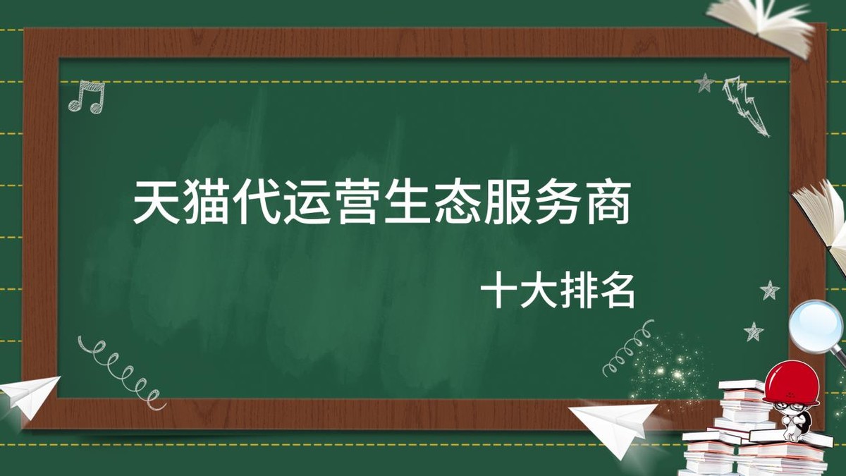 2021天猫代运营公司十大排名,国内前十位天猫代运营公司排名