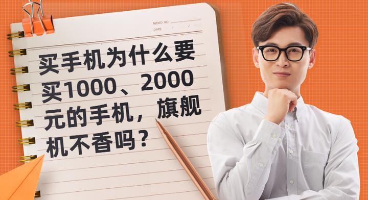 买手机为什么要买1000、2000元的手机，旗舰机不香吗？