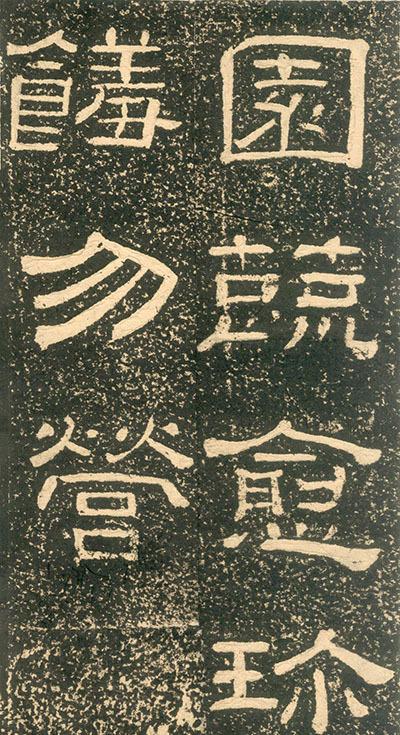 黄易隶书视频大全,黄易篆刻大全