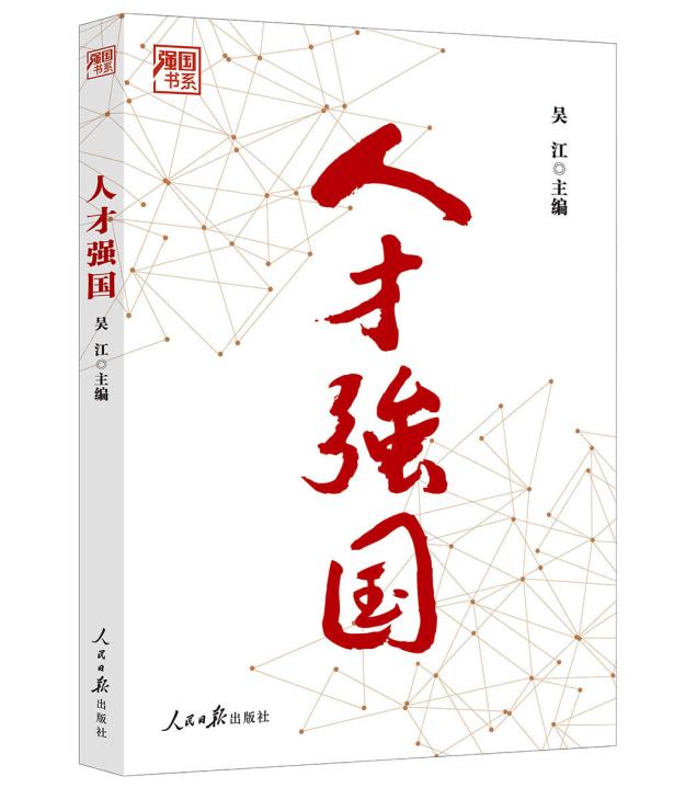 好书伴读|新时代高素质人才培养的着力点