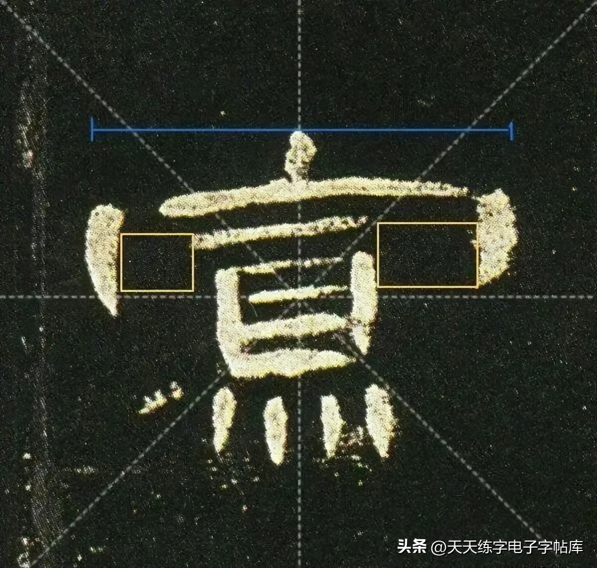 曹全碑临写技巧及口诀,曹全碑入门教程例字讲解