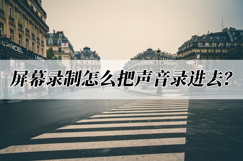 屏幕录制怎么把本身的声音录进去,vivo录制屏幕怎么把声音录进去